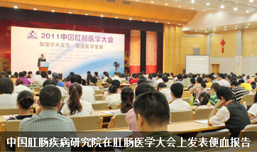 中国肛肠疾病研究院在肛肠医学大会上发表便血报告