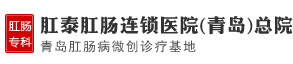 青岛肛肠病创口微小诊疗基地