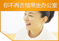 你不再苦恼常坐办公室