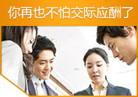 你再也不怕交际应酬了