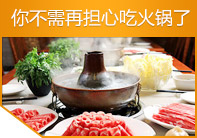 你不需再担心吃火锅了