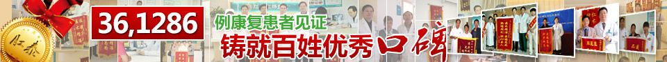361286例病愈患者见证铸就百姓先进口碑