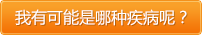 我有可能是哪种疾病呢？