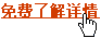 免费了解详情
