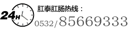 肛泰肛肠热线：0532-85669333