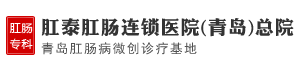 青岛肛肠病创口微小诊疗基地