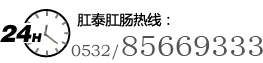 肛泰肛肠热线