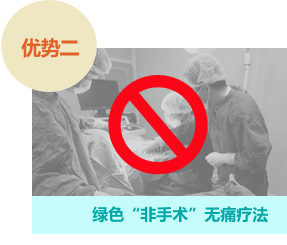 绿色“非手术”微痛方法