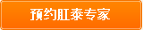 预约肛泰医师