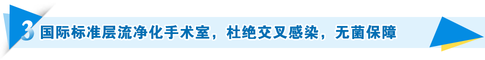 国际标准层流净化手术室，杜绝交叉感染，无菌保障
