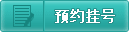 在线预约