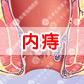 青岛肛肠医院：内痔百科