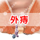 青岛肛肠医院：外痔百科