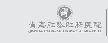 青岛肛泰肛肠医院