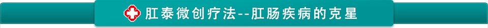 肛泰创口微小方法--肛肠疾病的克星