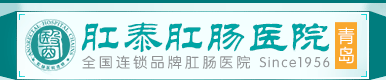 青岛肛泰肛肠医院