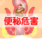 便秘的病因分析及快速治疗