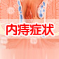  内痔的症状是什么？