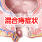  细谈混合痔的症状有哪些？