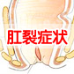  肛裂有什么症状