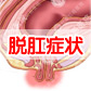  脱肛有哪些症状表现有哪些