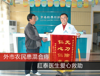 外市农民患混合痔  肛泰医院爱心救助