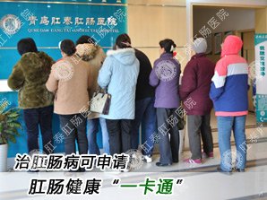 治肛肠病可申请肛肠健康“一卡通”