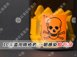 10年滥用痔疮药 一朝感染险丧命