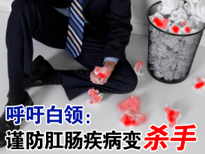 呼吁白领：谨防肛肠疾病变“杀手”