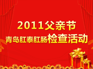 2011父亲节，青岛肛泰肛肠检查活动