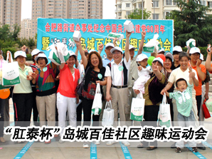 青岛肛泰“第四届”百佳社区趣味运动会