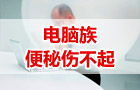 电脑族便秘伤不起肛泰出