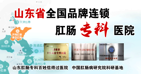 青岛肛泰-山东省全国连锁肛肠专科医院