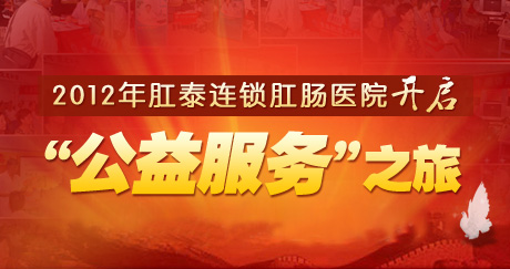 2012年肛泰连锁肛肠医院开启“公益服务”之旅