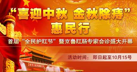 “喜迎中秋，金秋除痔”惠民行