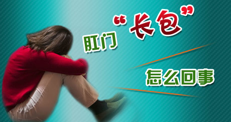 肛门长包是怎么回事