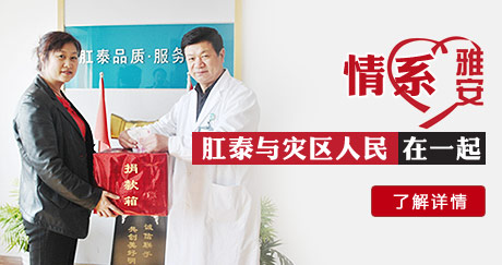 情系雅安，肛泰与灾区人民在一起